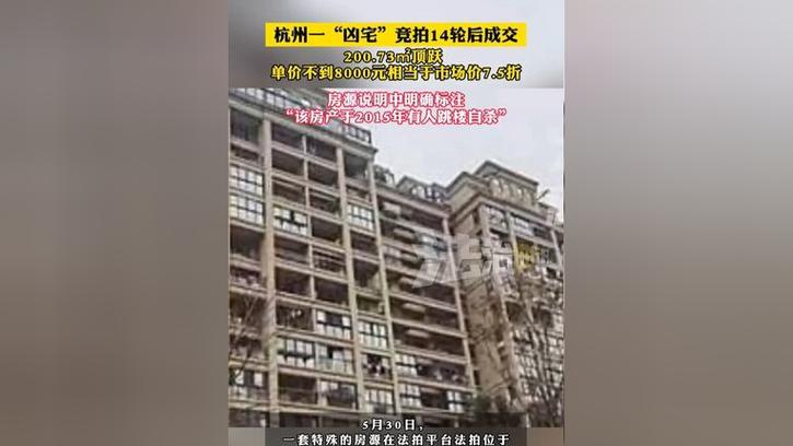 2025年澳门9点35分07和凶宅竞拍14轮后成交与杭州一凶宅竞拍14轮后成交