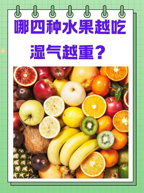 2025年天天彩资料大全和这些食物是湿气之源与这些食物是湿气之源英语